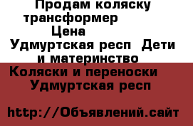 Продам коляску-трансформер Amelia › Цена ­ 4 000 - Удмуртская респ. Дети и материнство » Коляски и переноски   . Удмуртская респ.